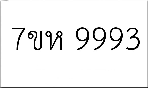 7ขห 9993